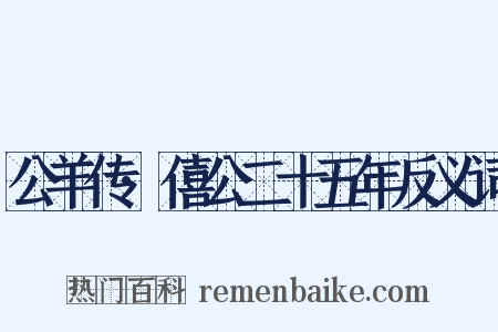 公羊传·僖公二十五年反义词是什么意思的图片